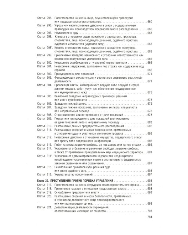Уголовный кодекс РФ в схемах. Учебное пособие. 2-е изд., перераб. и доп