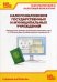 Налогообложение государственных и муниципальных учреждений. Практическое пособие. Практические примеры организации налогового учета в "1С:Бухгалтерии государственного учреждения 8"