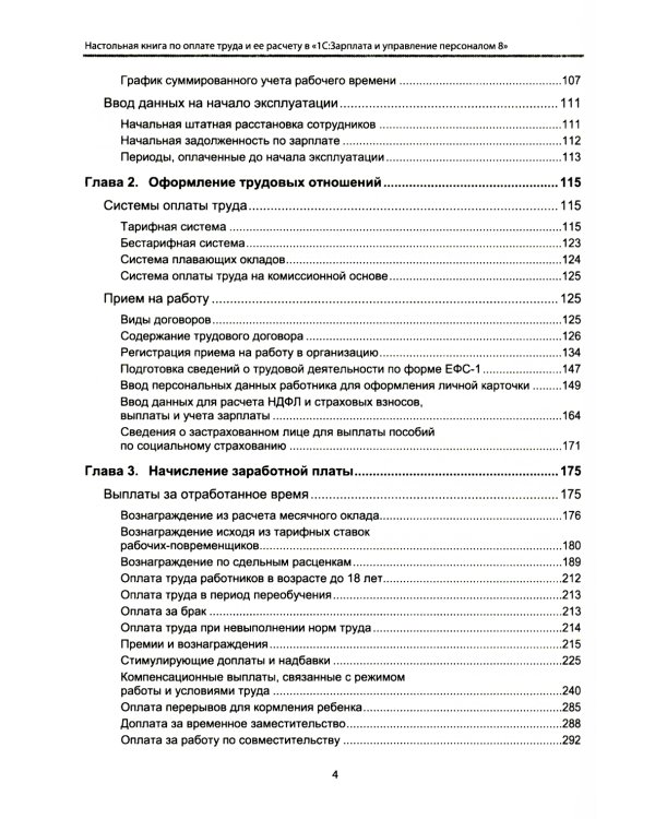 Настольная книга по оплате труда и ее расчету в "1С:Зарплата и управление персоналом 8" (ред. 3): практическое пособие. 20-е изд