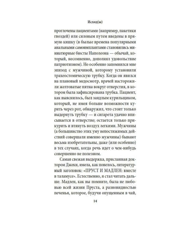 Исход(ы): роман