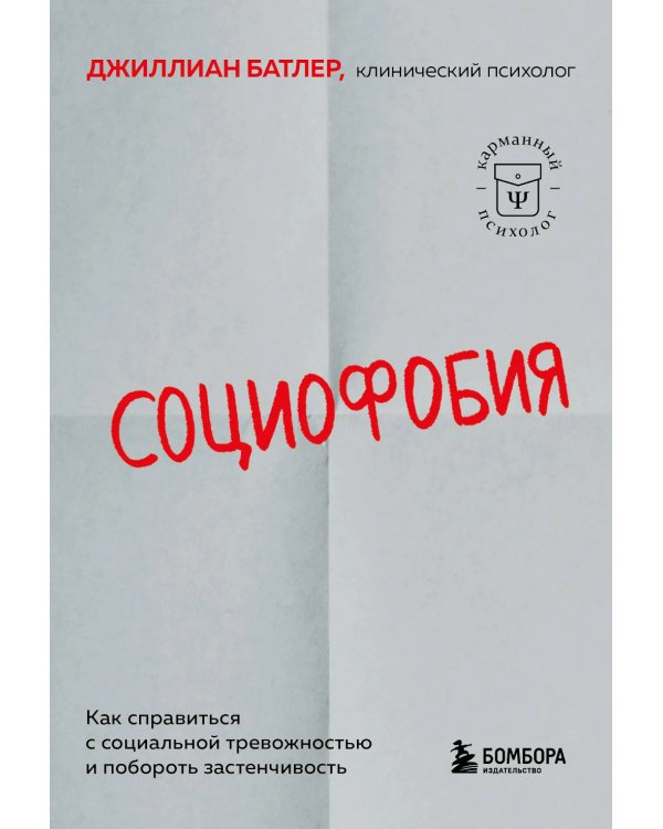 Социофобия. Как справиться с социальной тревожностью и побороть застенчивость