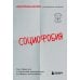 Социофобия. Как справиться с социальной тревожностью и побороть застенчивость