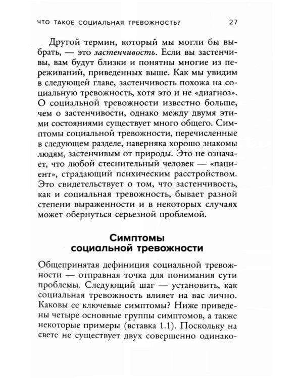 Социофобия. Как справиться с социальной тревожностью и побороть застенчивость