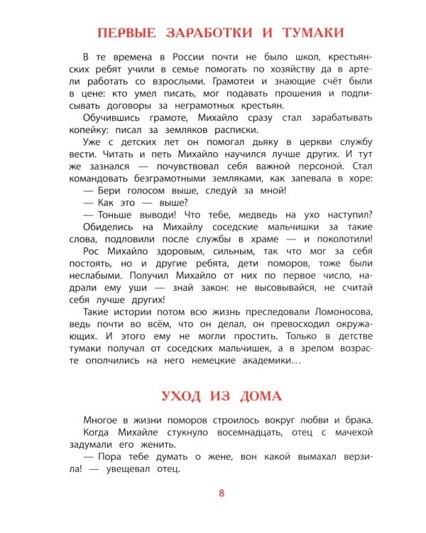 Рассказы о Ломоносове