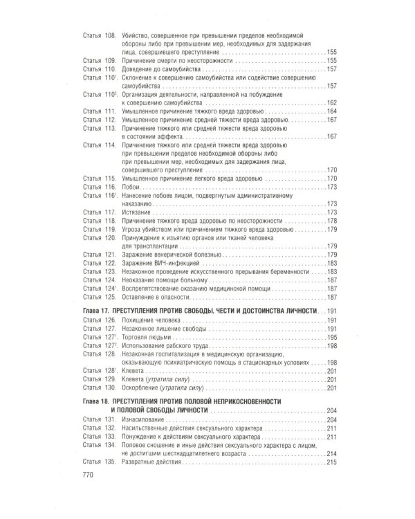 Уголовный кодекс РФ в схемах. Учебное пособие. 2-е изд., перераб. и доп