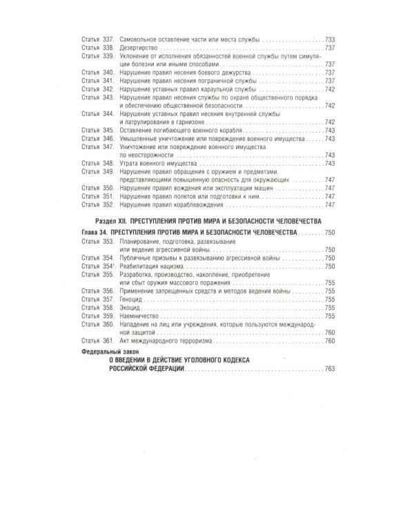 Уголовный кодекс РФ в схемах. Учебное пособие. 2-е изд., перераб. и доп