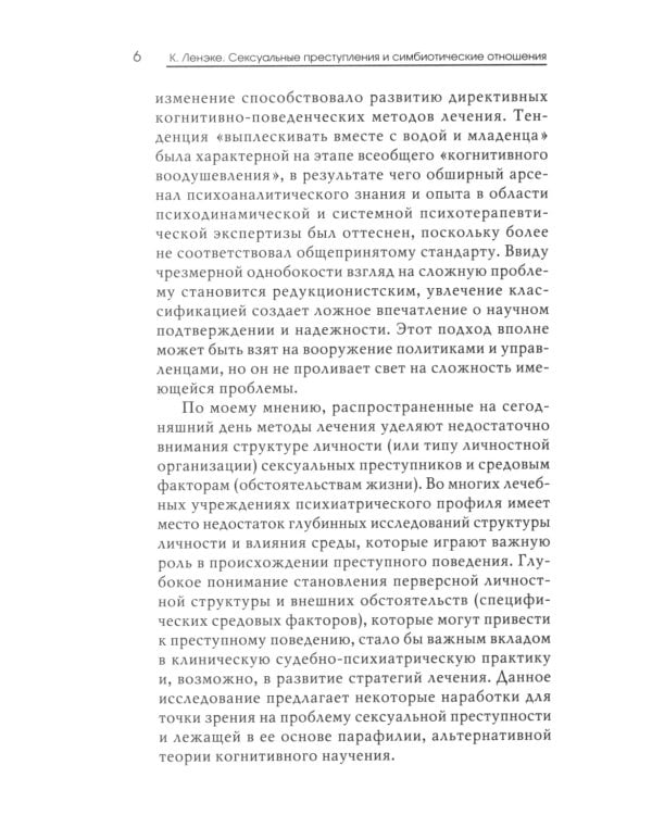 Сексуальные преступления и симбиотические отношения: научное психоаналитическое исследование