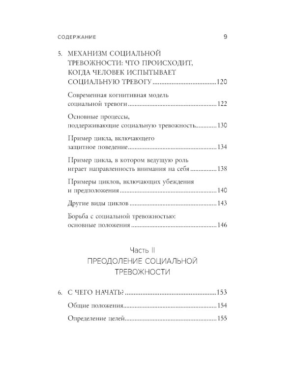 Социофобия. Как справиться с социальной тревожностью и побороть застенчивость