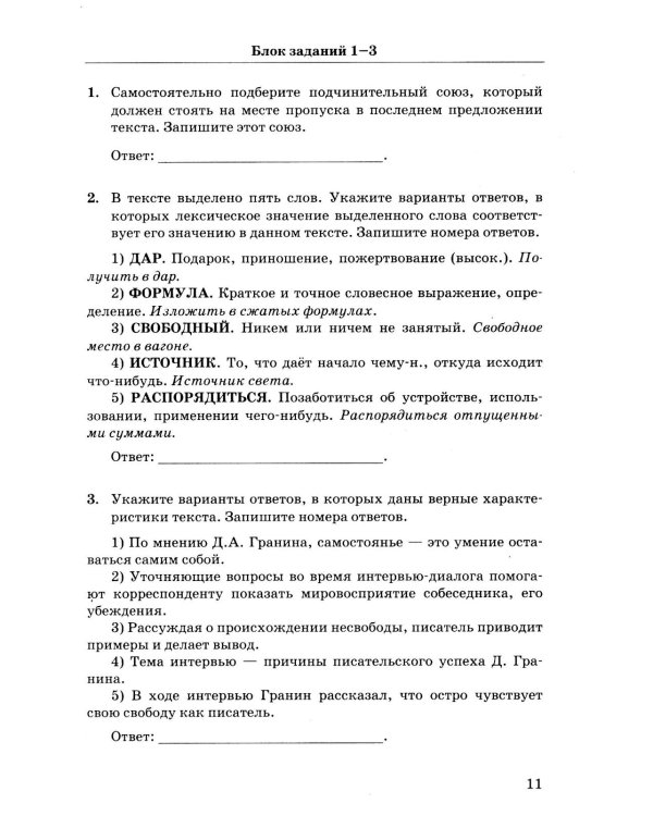 ЕГЭ: 1000 заданий с ответами по русскому языку. Все задания части 1