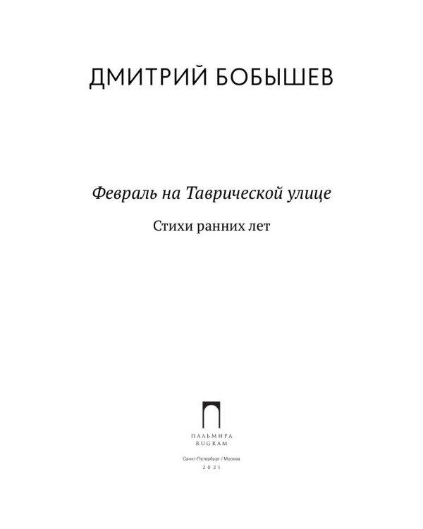 Февраль на Таврической улице