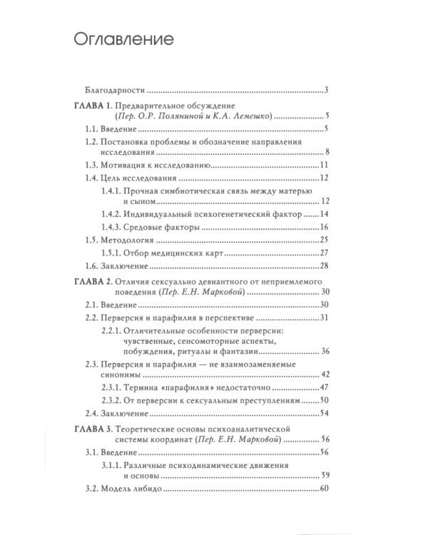 Сексуальные преступления и симбиотические отношения: научное психоаналитическое исследование