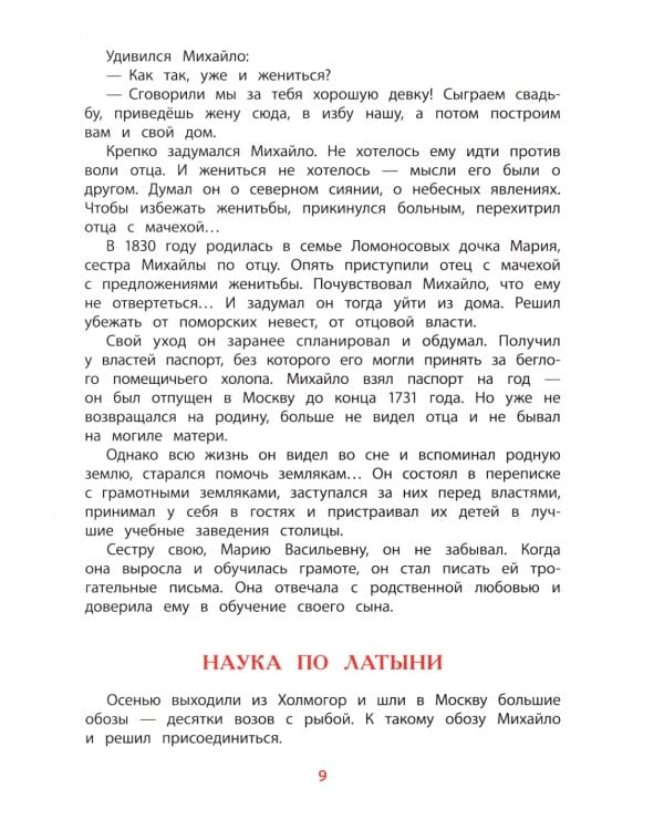 Рассказы о Ломоносове