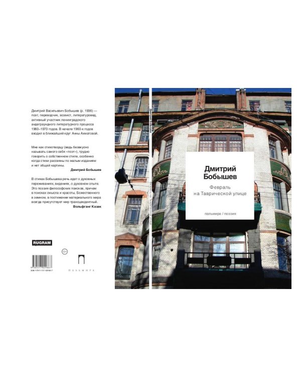 Февраль на Таврической улице