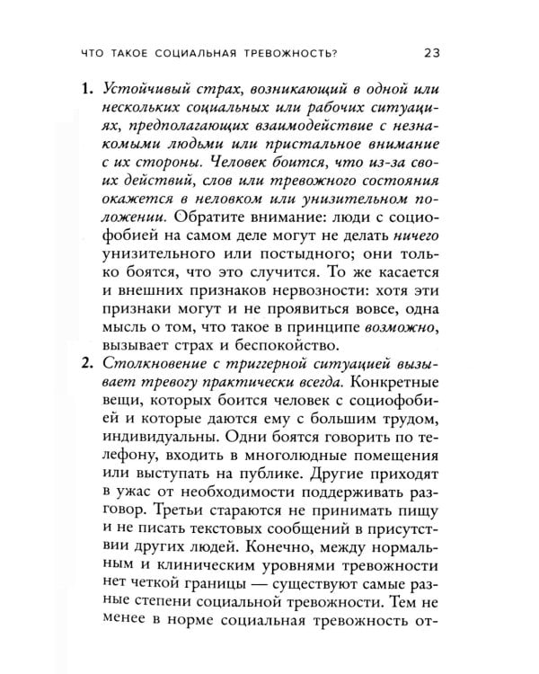 Социофобия. Как справиться с социальной тревожностью и побороть застенчивость