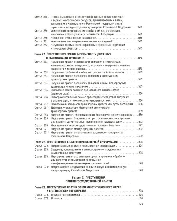 Уголовный кодекс РФ в схемах. Учебное пособие. 2-е изд., перераб. и доп