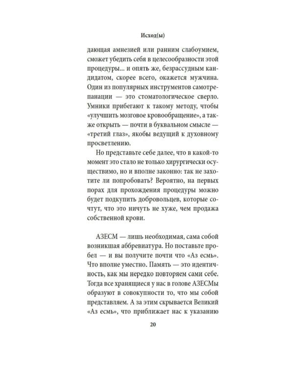 Исход(ы): роман