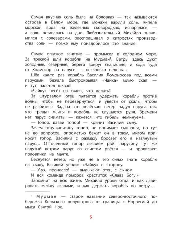 Рассказы о Ломоносове