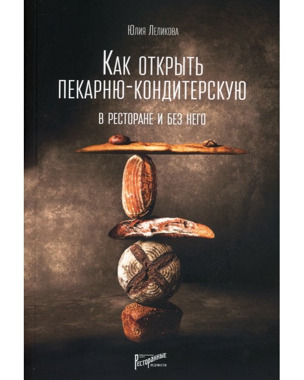 Как открыть пекарню-кондитерскую. В ресторане и без него