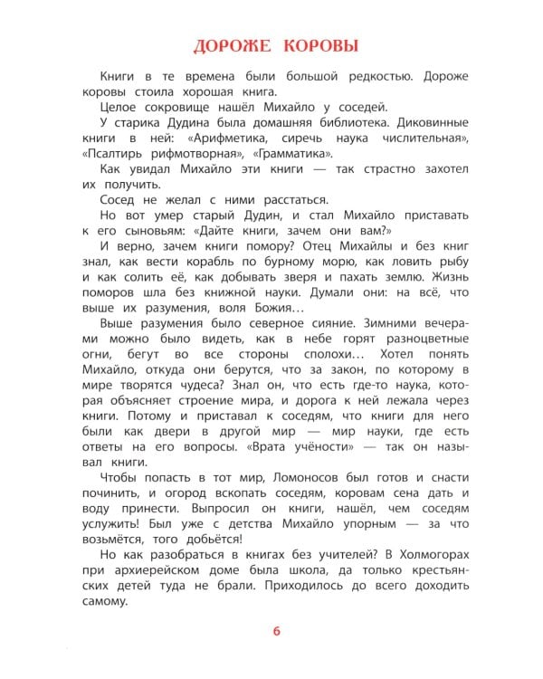 Рассказы о Ломоносове