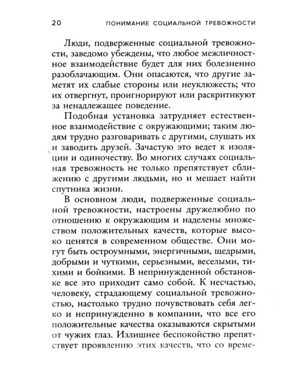 Социофобия. Как справиться с социальной тревожностью и побороть застенчивость