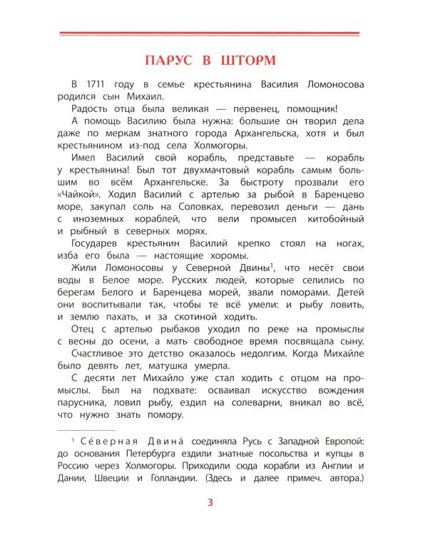 Рассказы о Ломоносове