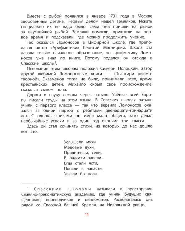 Рассказы о Ломоносове