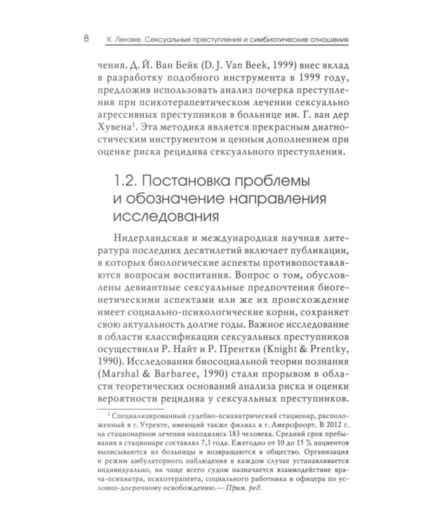 Сексуальные преступления и симбиотические отношения: научное психоаналитическое исследование