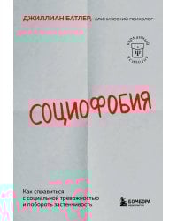 Социофобия. Как справиться с социальной тревожностью и побороть застенчивость