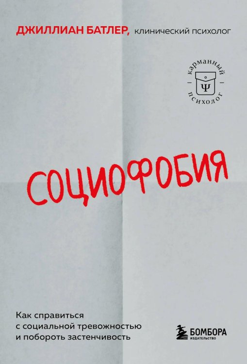 Социофобия. Как справиться с социальной тревожностью и побороть застенчивость