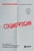 Социофобия. Как справиться с социальной тревожностью и побороть застенчивость