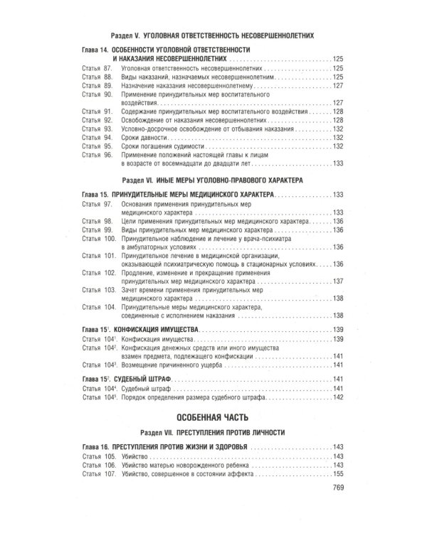 Уголовный кодекс РФ в схемах. Учебное пособие. 2-е изд., перераб. и доп