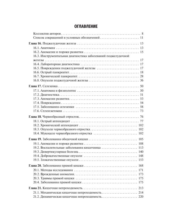 Хирургические болезни: Учебник. В 2 т. Т. 2