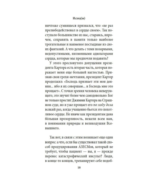 Исход(ы): роман