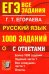 ЕГЭ: 1000 заданий с ответами по русскому языку. Все задания части 1