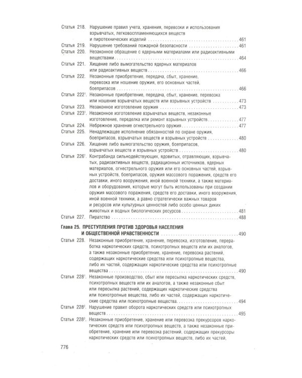Уголовный кодекс РФ в схемах. Учебное пособие. 2-е изд., перераб. и доп