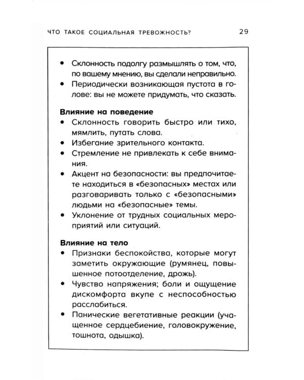 Социофобия. Как справиться с социальной тревожностью и побороть застенчивость