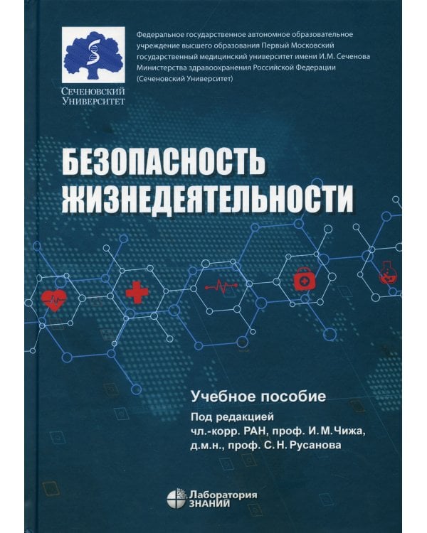 Безопасность жизнедеятельности: Учебное пособие