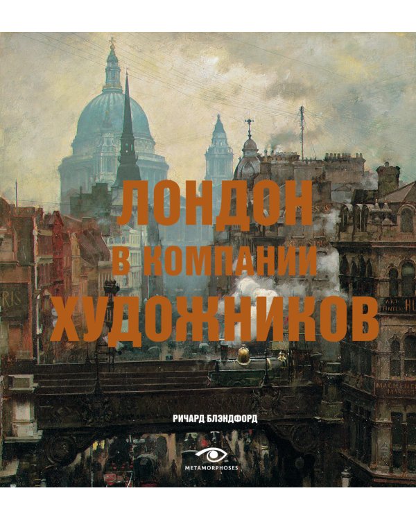 Лондон и Париж в компании художников (комплект из 2-х книг)