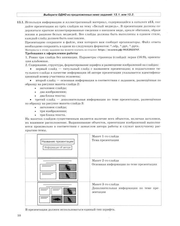 ОГЭ 2025. Информатика. 10 вариантов. Типовые варианты экзаменационных заданий от разработчиков ОГЭ