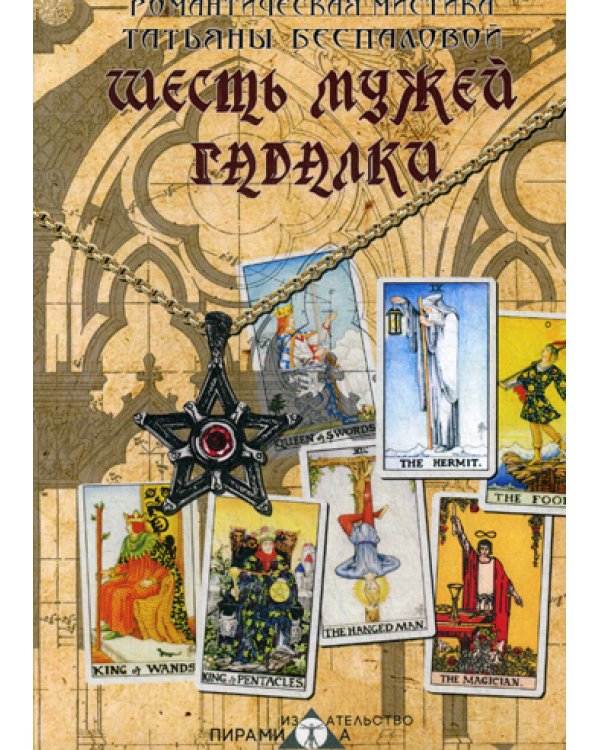 Шесть мужей гадалки