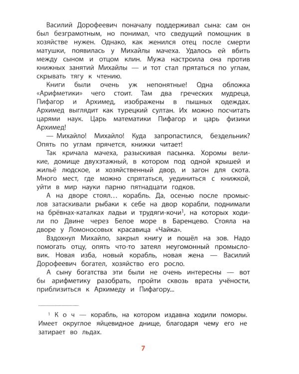 Рассказы о Ломоносове