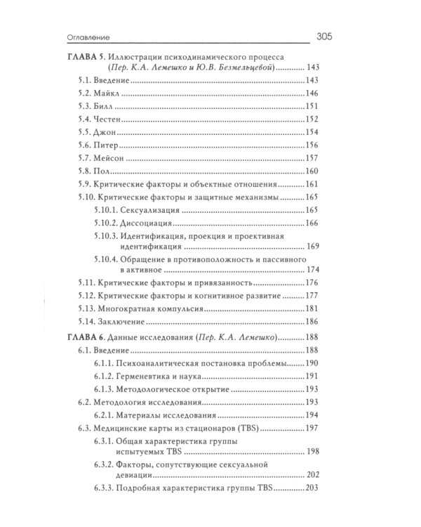 Сексуальные преступления и симбиотические отношения: научное психоаналитическое исследование