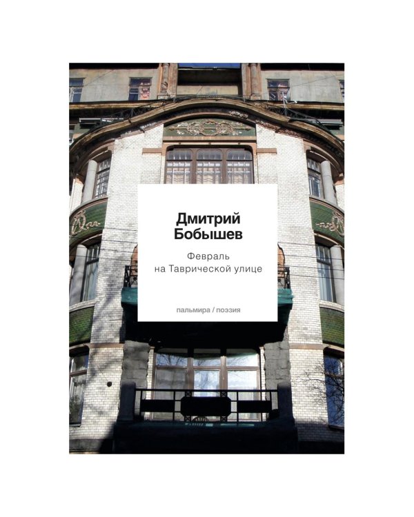 Февраль на Таврической улице