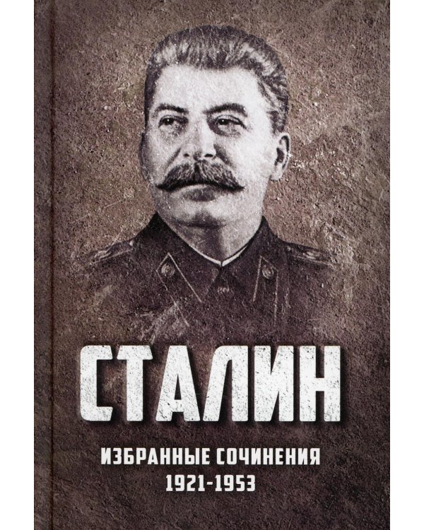 Избранные сочинения. 1921-1953
