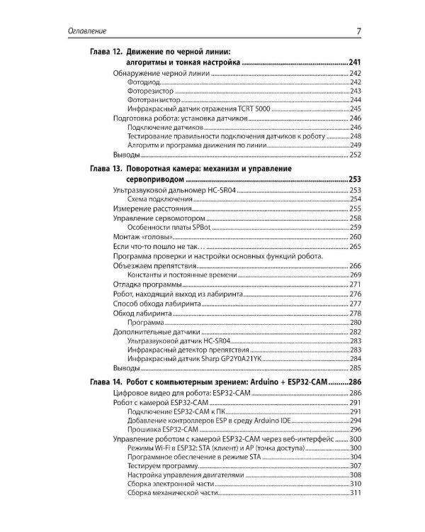Мобильные роботы с искусственным интеллектом на базе Arduino. 4-е изд., перераб.и доп