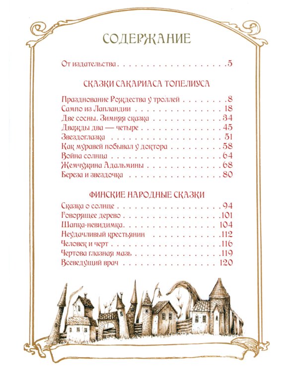 Любимые сказки Туве. Финские волшебные истории о троллях, гномах и других существах