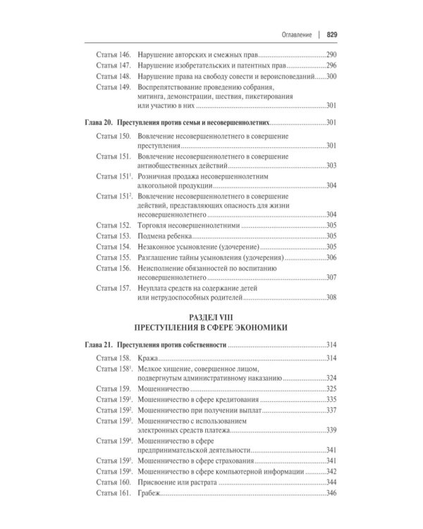 Уголовный кодекс РФ с постатейными разъяснениями Пленума Верховного Суда РФ. 3-е изд., перераб. и доп
