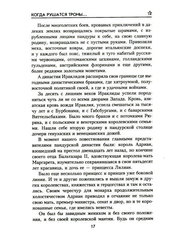 Когда рушатся троны…: роман