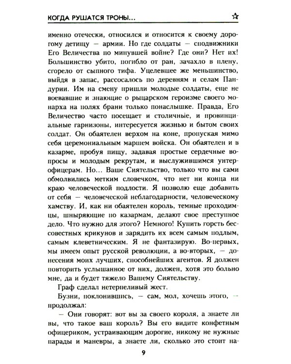 Когда рушатся троны…: роман