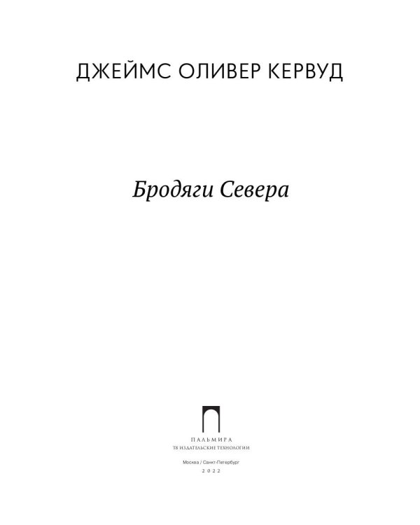 Бродяги Севера: роман